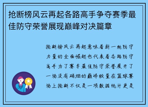 抢断榜风云再起各路高手争夺赛季最佳防守荣誉展现巅峰对决篇章