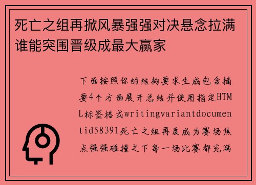 死亡之组再掀风暴强强对决悬念拉满谁能突围晋级成最大赢家