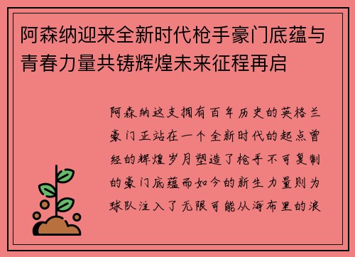 阿森纳迎来全新时代枪手豪门底蕴与青春力量共铸辉煌未来征程再启 阿森纳迎来全新时代枪手豪门底蕴与青春力量共铸辉煌未来征程再启
