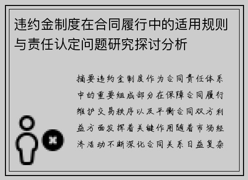 违约金制度在合同履行中的适用规则与责任认定问题研究探讨分析 违约金制度在合同履行中的适用规则与责任认定问题研究探讨分析