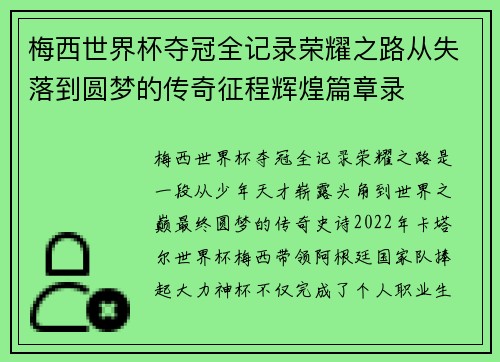 梅西世界杯夺冠全记录荣耀之路从失落到圆梦的传奇征程辉煌篇章录