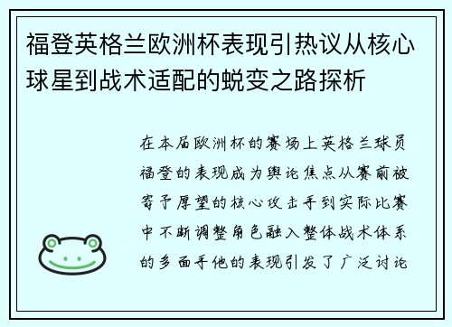 福登英格兰欧洲杯表现引热议从核心球星到战术适配的蜕变之路探析