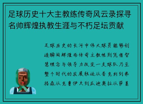 足球历史十大主教练传奇风云录探寻名帅辉煌执教生涯与不朽足坛贡献